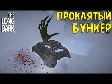 Видео: Проклятый Бункер - The Long Dark #12