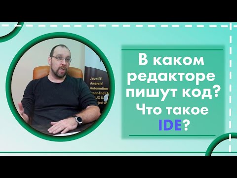 Видео: В каком редакторе пишут код? Что такое IDE?
