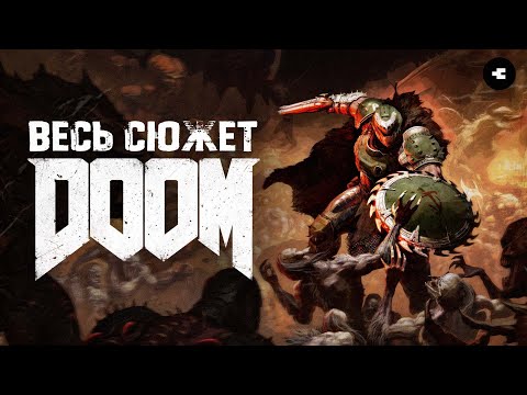 Видео: DOOM - весь сюжет серии / Все что нужно знать перед The Dark Ages