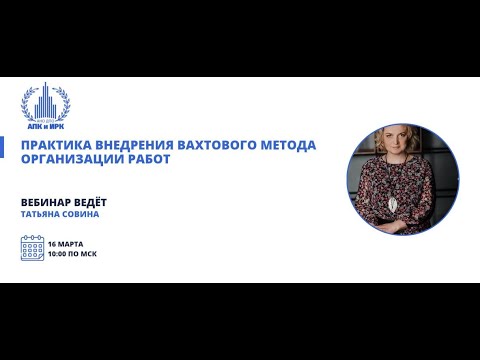 Видео: Практика внедрения вахтового метода организации работ