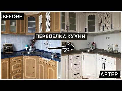 Видео: БЮДЖЕТНАЯ ПЕРЕДЕЛКА КУХНИ //ПЕРЕКРАСКА//РЕМОНТ ЗА 800 рублей //kitchen renovation