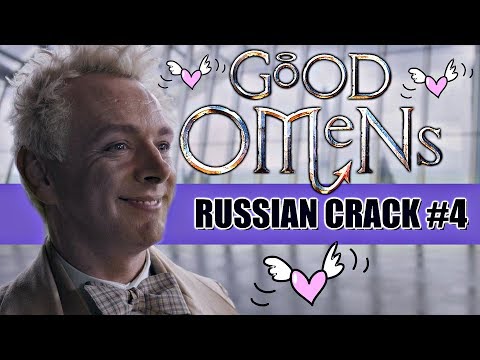 Видео: GOOD OMENS/БЛАГИЕ ЗНАМЕНИЯ (RUSSIAN CRACK #4)