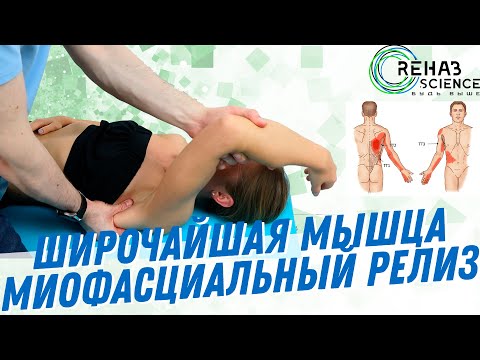 Видео: Миофасциальный релиз широчайшей мышцы.