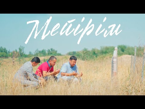 Видео: Жаңа қазақша кино "Мейірім" 2021