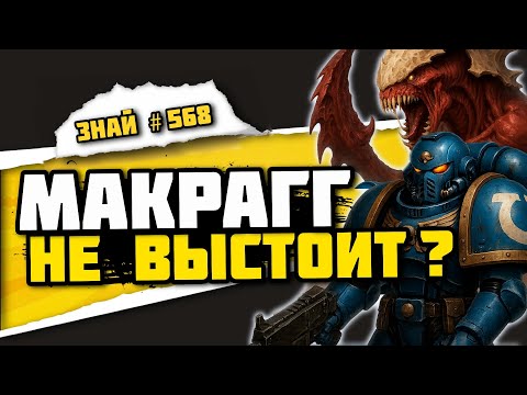 Видео: Тираниды возвращаются. Новая битва за Макрагг | Знай# 568 | Warhammer 40000