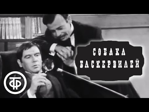 Видео: Собака Баскервилей. Серия 1. Артур Конан Дойл (1971)