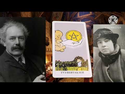 Видео: ТУЗ ПЕНТАКЛЕЙ🔴ЗНАЧЕНИЕ МЛАДШИХ АРКАНОВ ТАРО УЭЙТА🔴ЗНАЧЕНИЕ КАРТЫ ТУЗ ПЕНТАКЛЕЙ😳