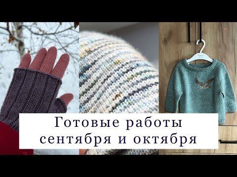 Видео: Готовые работы сентября и октября. Laines du nord, Yarn by Stu, Gruendl, Alize, Infinity design