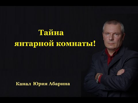 Видео: Тайна янтарной комнаты!