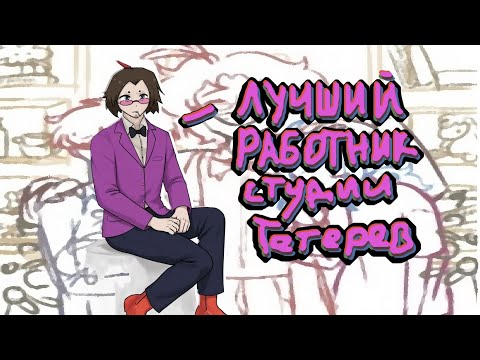 Видео: Дима "RAVEN" - лучший сотрудник студии Тетерев, hentaisha, Rikani, ReyZi