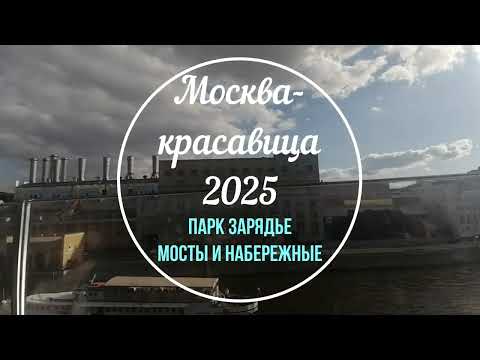 Видео: Москва-КРАСАВИЦА 2025 / Парк ЗАРЯДЬЕ / Мосты и набережные