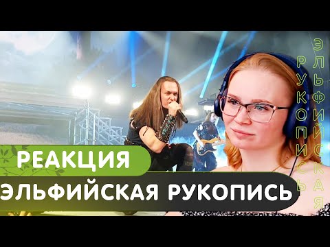 Видео: Реакция на Эпидемия - Эльфийская Рукопись live