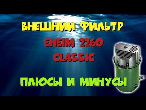 Видео: Плюсы и минусы Eheim 2260 classic. Обзор