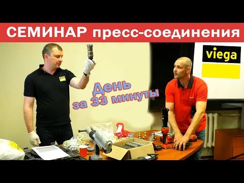 Видео: Технологии пресс-соединений. Семинар-практика Viega (день за 33 мин)