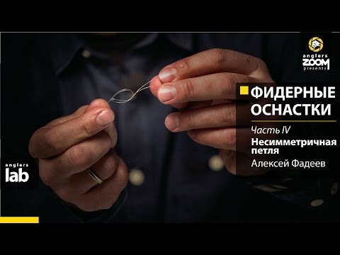 Видео: Фидерные оснастки. Часть 4. Несимметричная петля. Алексей Фадеев. Anglers Lab.