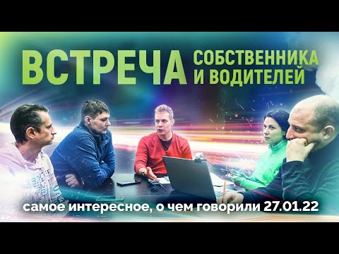 Видео: Встреча собственника и водителей. Самое интересное, о чем говорили 27.01.22