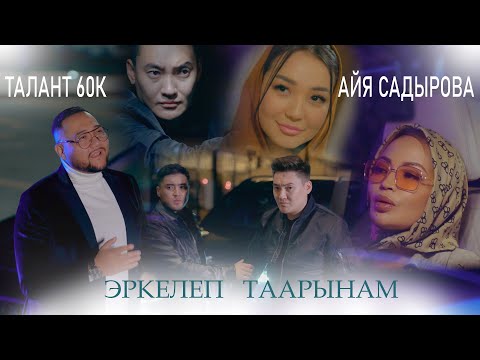 Видео: Талант 60'K & Айя Садырова - Эркелеп таарынам / Жаңы клип 2023