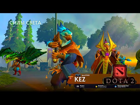 Видео: НОВЫЙ ГЕРОЙ KEZ ИМБА  / DOTA 2 #29