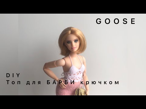 Видео: Вяжем крючком топ для куклы барби/интегрити/made to move/вязание крючком/barbie/knit