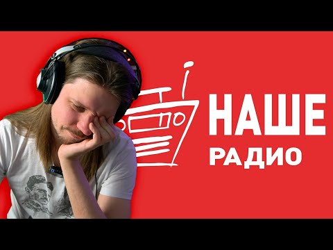 Видео: Я послушал НАШЕ РАДИО в 2024 году