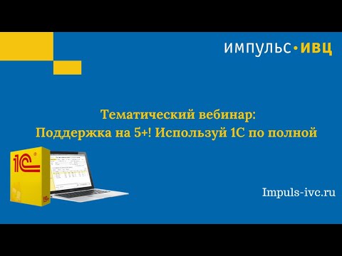 Видео: Вебинар "Поддержка на 5+! Используй 1С по полной"