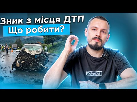 Видео: Винуватець ДТП залишив місце події ! Що робити?