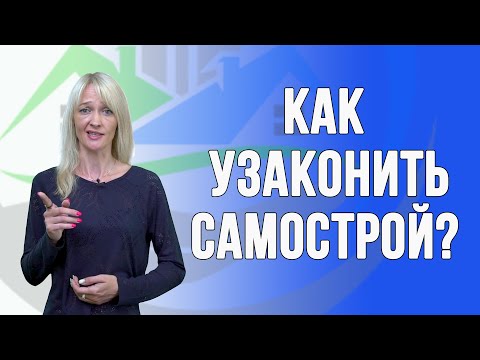 Видео: Как узаконить самовольную постройку?