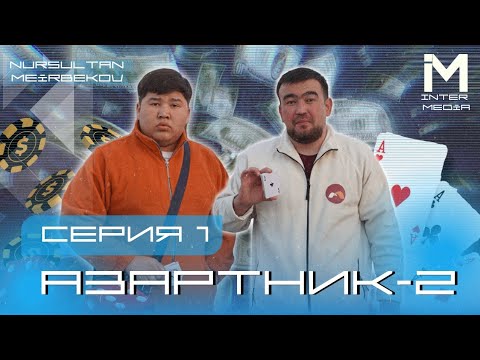 Видео: АЗАРТНИК | 2-СЕЗОН | 1-СЕРИЯ