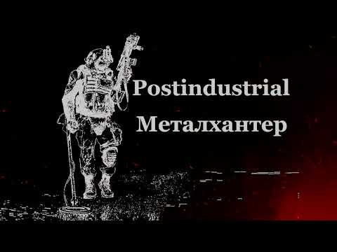 Видео: Postindustrial (AI) - Металхантер