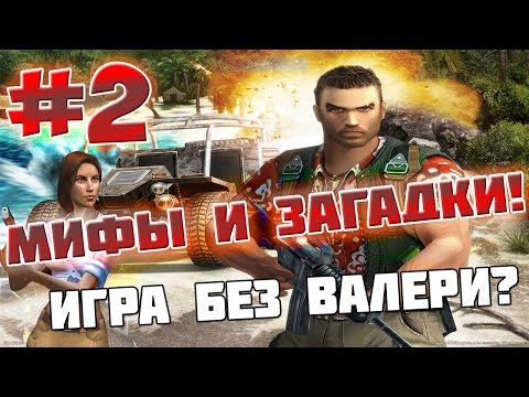 Видео: FAR CRY 1 - МИФЫ И ЗАГАДКИ - #2