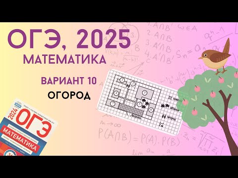 Видео: ОГЭ 2025 по математике | Вариант 10 | Огород, план участка | Уровень реального экзамена |