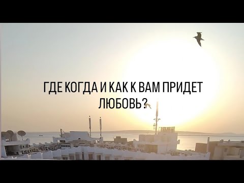 Видео: 🌹ОН УЖЕ ЕСТЬ В ВАШЕМ ПОЛЕ🌹