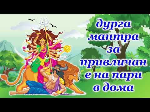 Видео: дурга мантра за привличане на пари в дома
