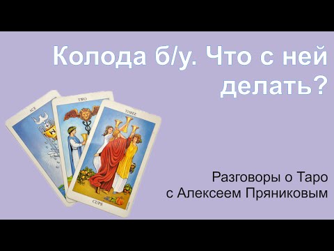 Видео: Колода с рук? Можно ли брать? Что делать с б/у колодой. Видео уроки по Таро