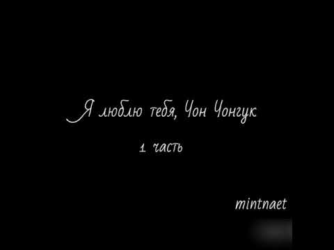 Видео: Фанфик по вигукам: Я люблю тебя, Чон Чонгук 1/10