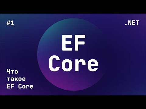 Видео: Entity Framework Core (Блок 1)