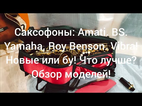 Видео: Саксофоны: Amati. BS. Yamaha. Roy Benson. Vibra! Какой купить саксофон?| Обзор моделей Мьюзик-Стор