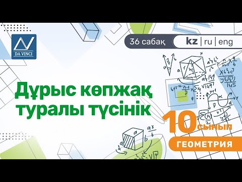 Видео: 10 сынып, 36 сабақ, Дұрыс көпжақ туралы түсінік