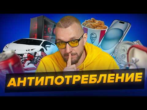 Видео: Выгляди бедным. Антипотребление 2.0