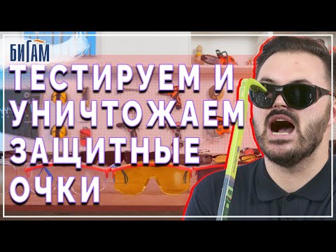 Видео: Защитные очки / обзор и сравнение / средства индивидуальной защиты / СИЗ