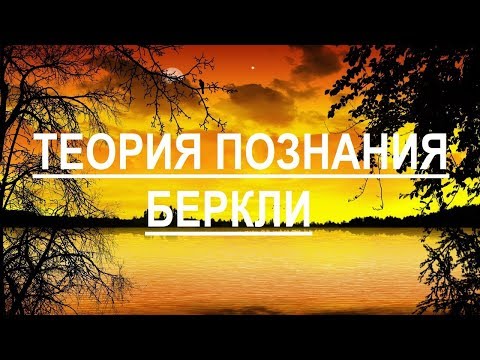 Видео: Теория познания Беркли