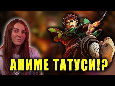 Видео: DEMON SLAYER: БИТКАТА НА ТАНДЖИРО И АКАЗА?! ГОСТ: СИМОНА МАРИНОВА