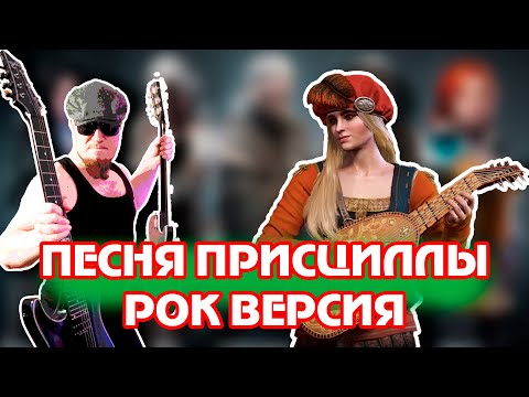 Видео: ВЕДЬМАК 3 - ПЕСНЯ ПРИСЦИЛЛЫ (Рок Версия)
