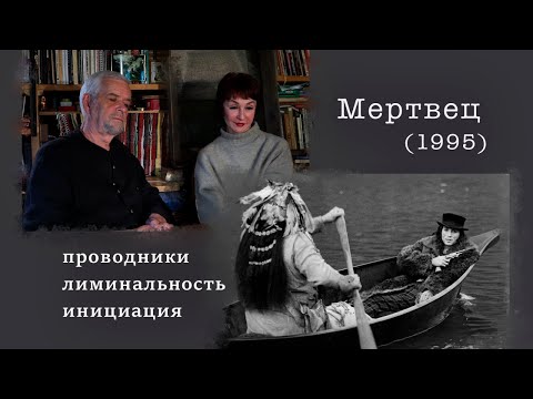 Видео: философский разбор фильма Джармуша "Мертвец"