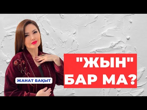 Видео: "ЖЫНДАР"  БАР МА | ЖАНАТ БАҚЫТ