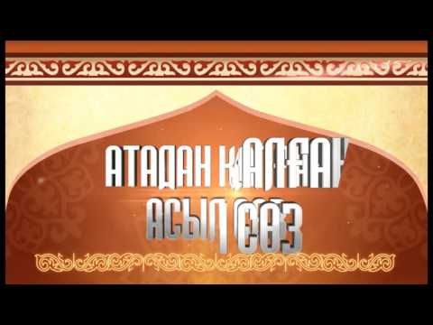 Видео: "Атадан қалған асыл сөз"