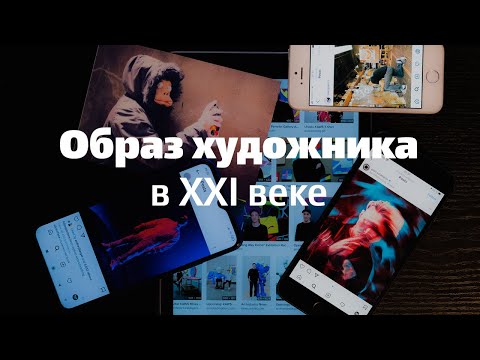 Видео: Образ художника, лекция в ММОМА