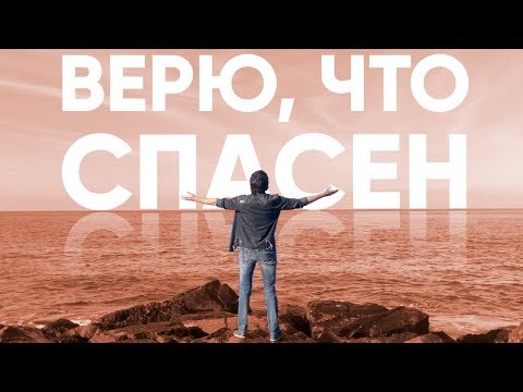 Видео: Премьера клипа | Верю, что спасён | Дмитрий Притула