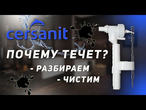 Видео: Полная Разборка и Чистка Заливного Механизма Инсталляции Cersanit | СЦ Silver Wave