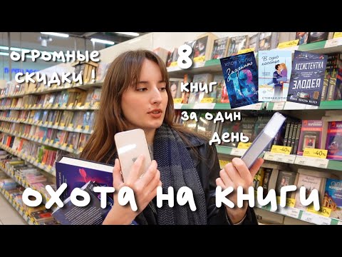 Видео: Book shopping🛍️📖⭐️большие скидки, мои книжные покупки